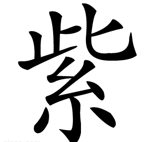 紫